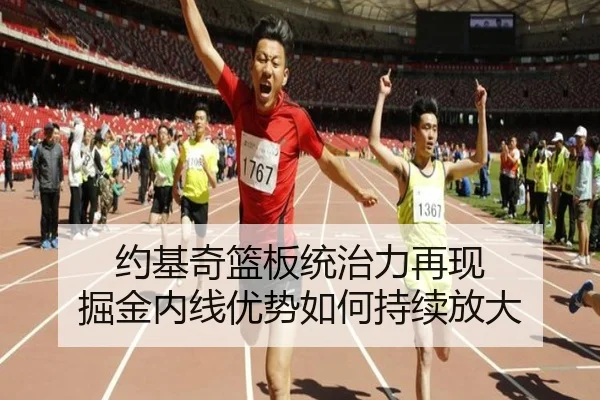 约基奇篮板统治力再现 掘金内线优势如何持续放大 | MILANSPORT