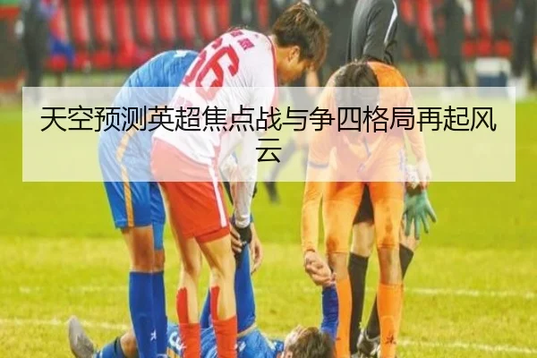 天空预测英超焦点战与争四格局再起风云 | MILANSPORT