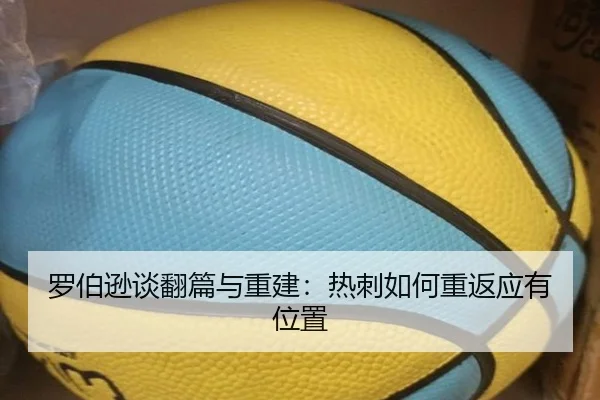 罗伯逊谈翻篇与重建：热刺如何重返应有位置 | MILANSPORT