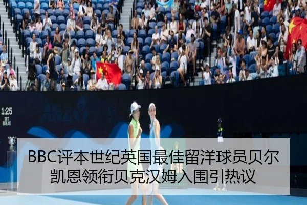 BBC评本世纪英国最佳留洋球员贝尔凯恩领衔贝克汉姆入围引热议 | MILANSPORT